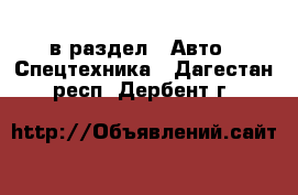  в раздел : Авто » Спецтехника . Дагестан респ.,Дербент г.